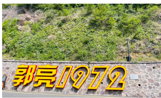 不忘初心担使命,郭亮精神代代传